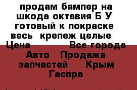 продам бампер на шкода октавия Б/У (готовый к покраске, весь  крепеж целые) › Цена ­ 5 000 - Все города Авто » Продажа запчастей   . Крым,Гаспра